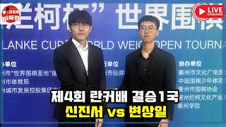 10.13 LIVE 우승 4억원 제4회 란커배 결승1국 신진서 vs 변상일 #김성룡바둑랩 #바둑