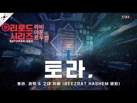 토라, 과학 & 고대 지혜 (BeEzrat HaShem 영화)