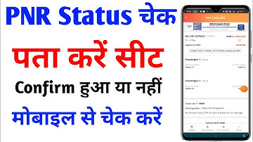 how to check Rail ticket confirmation |PNR Status se kaise pta kare train ticket confirm hui ya nahi