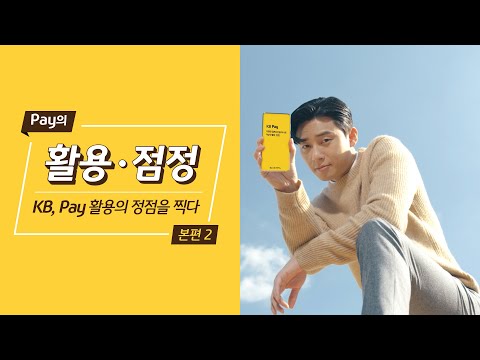 [<strong>2020</strong>] Pay의 활용 • 점정. KB <strong>Pay</strong> (본편2)