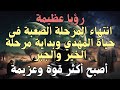 رؤيا عظيمة ــ انتهاء المرحلة الصعبة فى حياة المهدي وبداية مرحلة الخير والجبر ــ أصبح أكثر قوة وعزيمة 