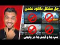 رفع مشکل دانلود مپ ها در پابجی موبایل بعد از آپدیت جدید بهترین و پر سرعت ترین VPN حال حاضر رفع مشکل دانلود مپ ها در پابجی موبایل بعد از آپدیت جدید بهترین و پر سرعت ترین VPN حال حاضر