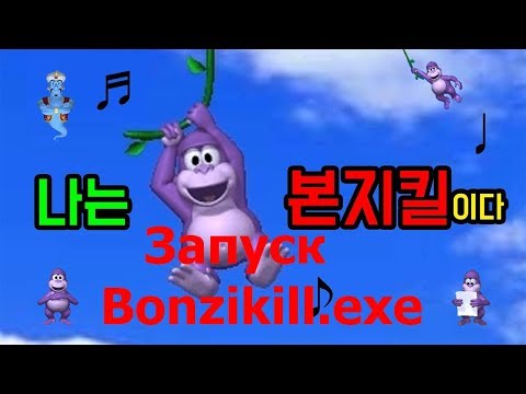 Запуск Bonzikill.exe (60 subscribers)