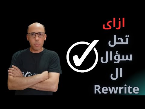 ازاى تحل سؤال ال Rewrite