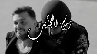 Rabih Al Asmar - Zaman Al Ajayeb / ربيع الأسمر - زمن العجايب screenshot 1