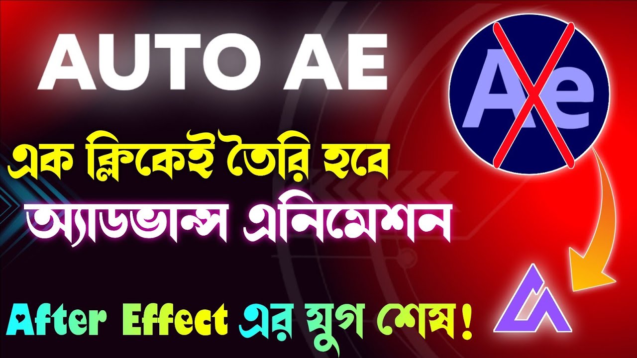 এখন এক ক্লিকেই AI বানাবে প্রো-লেভেল এনিমেশন 🎨Auto AE Tool // Advance Animation #animation
