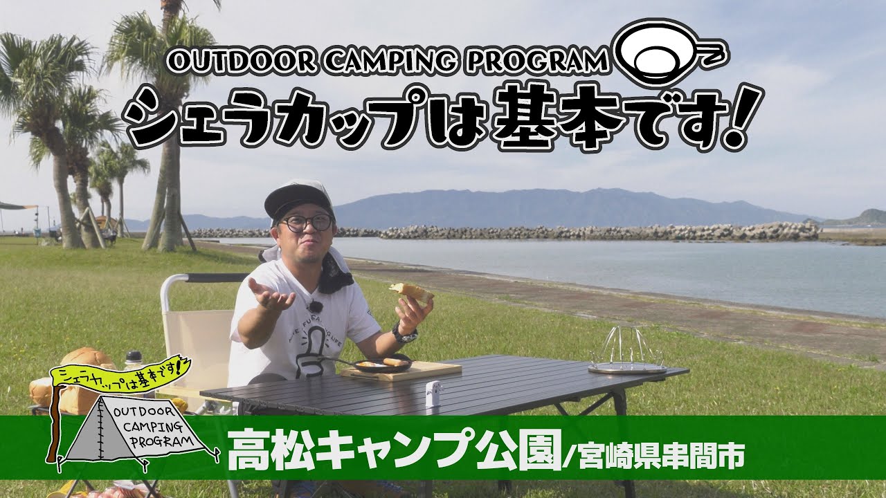 高松キャンプ公園（宮崎県串間市）『シェラカップは基本です！』
