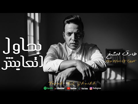 طارق الشيخ بحاول اتعايش    7 3    2025