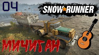 SnowRunner  Сложный режим  Часть 04 Мичиган