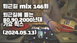 [OKHP] 퇴근길 mix 146회 / 90년대 가요 믹스 / 2000년대 가요 믹스 /90s Kpop MIX / 2000s Kpop Mix