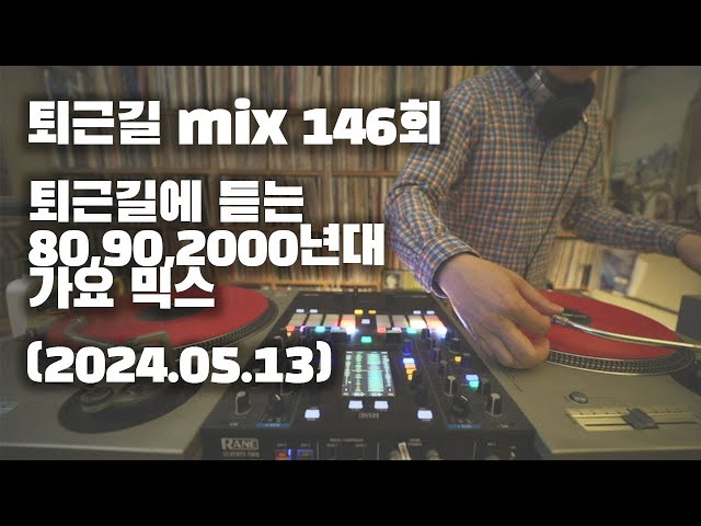 [OKHP] 퇴근길 mix 146회 / 90년대 가요 믹스 / 2000년대 가요 믹스 /90s Kpop MIX / 2000s Kpop Mix class=