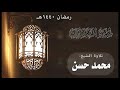 سورة الكافرون الشيخ محمد حسن رمضان 1440