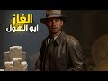 4 إنديانا جونز مهمة حل الغاز ابو الهول في الجيزة  