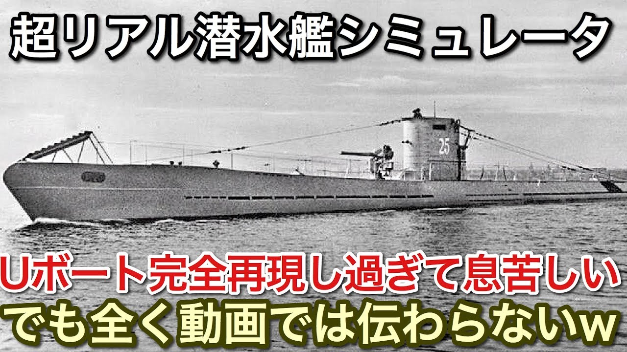 超リアル潜水艦シミュレータ リアル過ぎて10時間プレイしたが撮れ高なしw Youtube