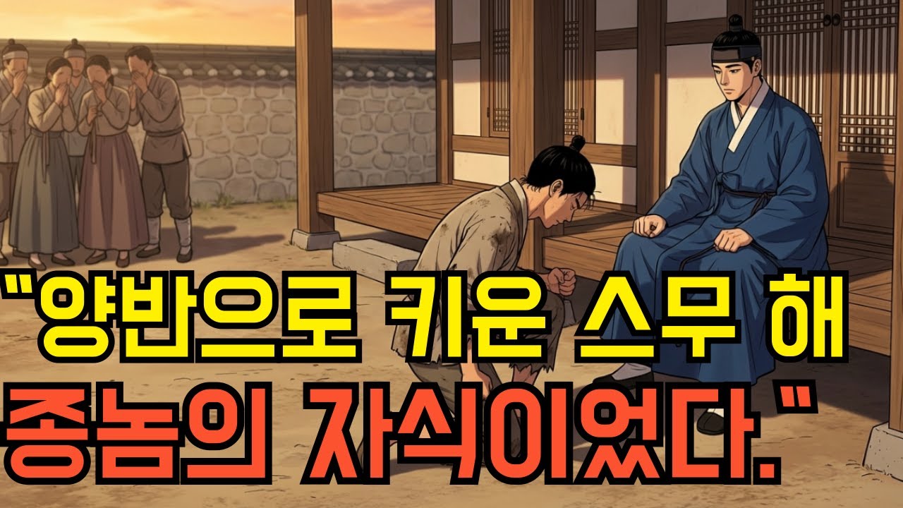 알고보니 종놈의 자식이었다 스무 해를 속인 양반가문의 비밀｜야담｜옛날이야기｜한국설화｜조선설화｜민속이야기｜오디오북