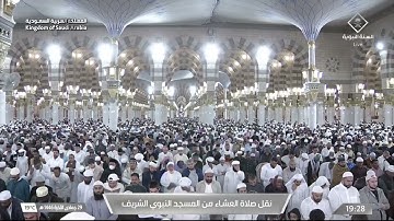 صلاة العشاء من المسجد النبوي الشريف بالمدينة المنورة - تلاوة الشيخ د. خالد المهنا