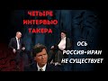 Четыре интервью Такера. Ось Россия-Иран не существует @tv.ukrlife