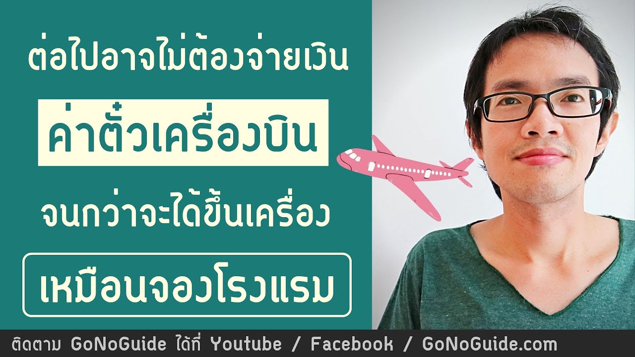 ซื้อตั๋วเครื่องบิน จองก่อน จ่ายตอนเช็คอิน จองเที่ยวบิน เหมือนจองโรงแรม |  GoNoGuide - YouTube