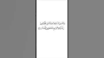 أية يقظان🌞 سورة ابراهيم((٤٢))🕌🕋🇮🇶🇰🇼🇸🇦