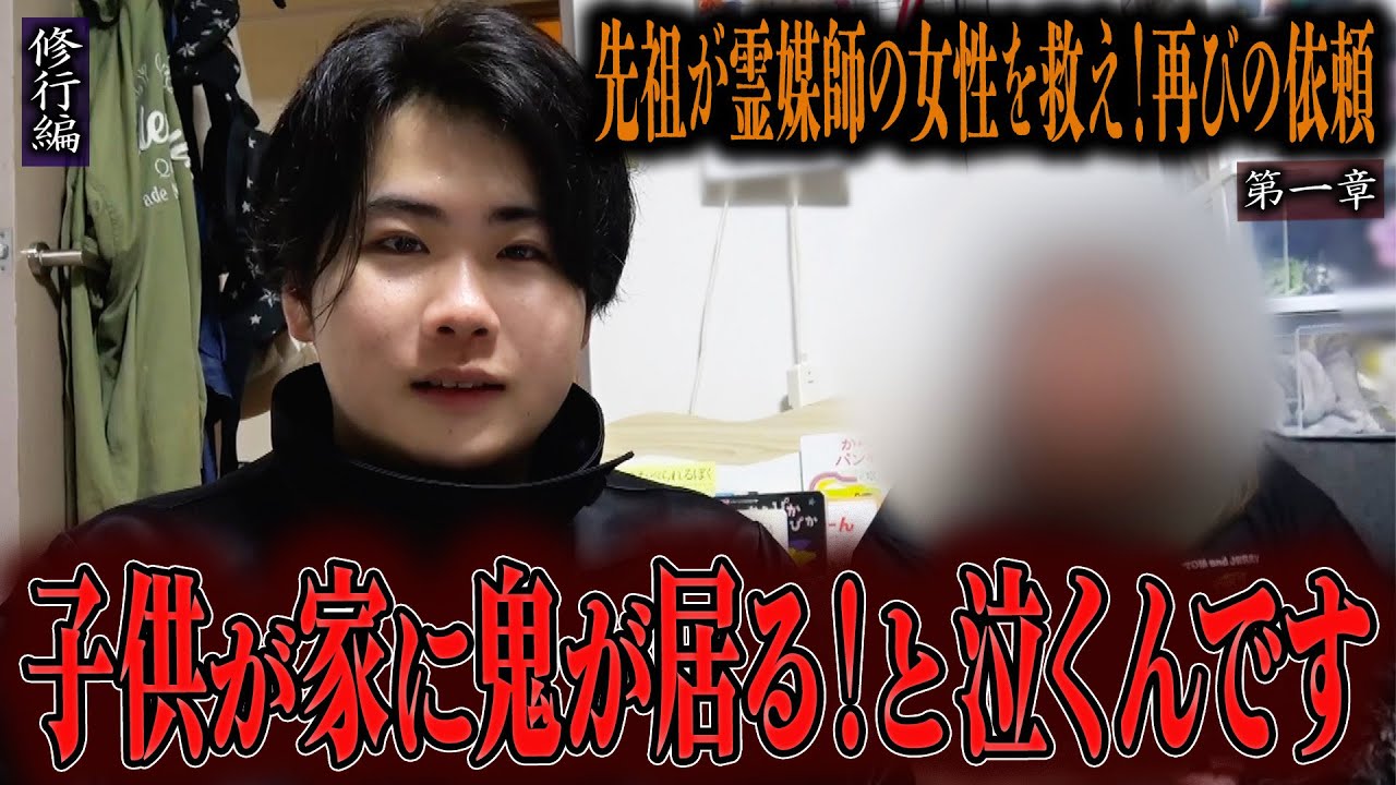 【心霊】【修行編】【見習い陰陽師】先祖が霊媒師の女性を救え！再びの依頼 〜第一章〜 子供が家に鬼が居る！と泣くんです【日本最後の陰陽師 橋本京明の弟子】