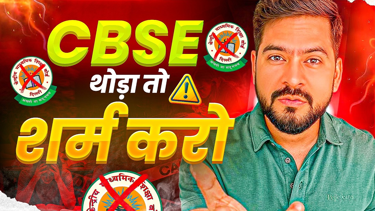 CBSE शर्म करो ! 😡