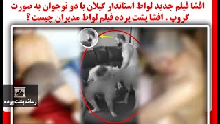 افشا فیلم جدید لواط استاندار گیلان با دو نوجوان به صورت گروپ . افشا پشت پرده فیلم لواط مدیران چیست ؟