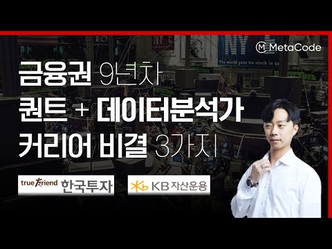 금융권 9년차 퀀트 데이터분석가 커리어 성공 비결ㅣ코딩 공부방법, 핵심 자격증, 금융지식