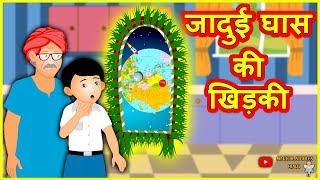 जादुई घास की खिड़की Magical Grass Window Funny Kahani हिंदी कहानियां Hindi Kahaniya Comedy Video