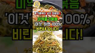 미역줄기볶음 99%는 '이것' 몰라서 비린내 못 잡습니다! 반찬집 사장님 비법! #시니어건강 #건강정보 #건강 #레시피