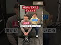 【デュエット】M&A/EXILE #Shorts