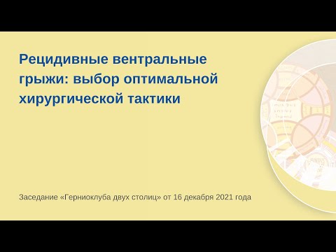 Рецидивные вентральные грыжи. Выбор оптимальной хирургической тактики.