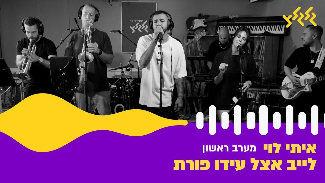 איתי לוי - מערב ראשון (לייב אצל עידו פורת) איתי לוי - מערב ראשון (לייב אצל עידו פורת)