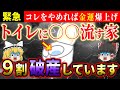 【⚠️超危険】トイレに〇〇を流すとなぜか金運ガタ落ちで貧乏になっています【ゆっくり解説】【スピリチュアル】