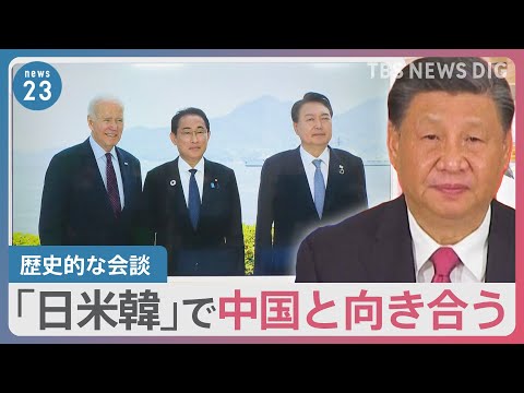 日米韓の首脳が“歴史的な会談”キャンプデービッドで行う理由とは？【news23】｜TBS NEWS DIG