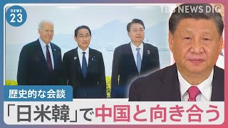 日米韓の首脳が“歴史的な会談”キャンプデービッドで行う理由とは？【news23】｜TBS NEWS DIG