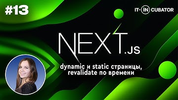 13. dynamic и static страницы, revalidate по времени