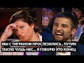 Мы с Тиграном прослезились... Путин такую чушь нес.... Я ГОВОРЮ ЭТО КОНЕЦ!