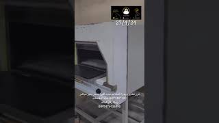 فرن فطاير وبيدزا للمطاعم جديد للبيع بسعر مميز مباشر  120*140*163 هذه المقاسات  وهذا رقم المالك