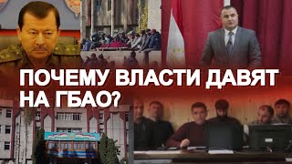 ЧТО ПРОИСХОДИТ В ГОРНО-БАДАХШАНСКОЙ АВТОНОМНОЙ ОБЛАСТИ?