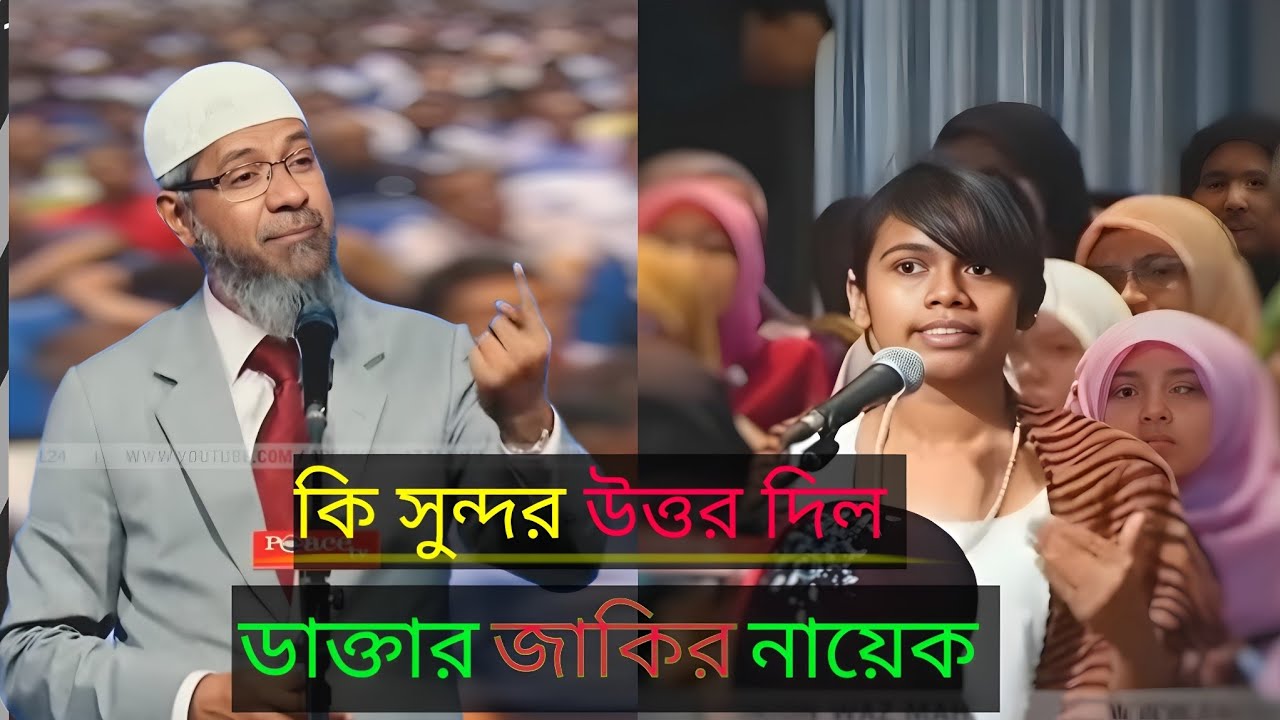 বোন কি সুন্দর প্রশ্ন করল 🥰ডাক্তার জাকির নায়েক হুজুর সুন্দর উত্তর দিল 