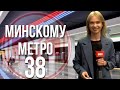 МАШИНИСТ О СВОЕЙ РАБОТЕ || КАК УСТРОЕНА ПОДЗЕМКА? || МЕТРО МИНСКА - 38 ЛЕТ!