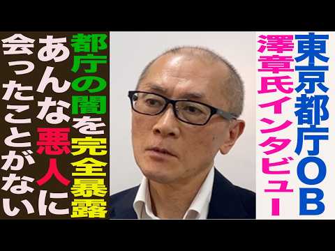 都庁OB登場!都庁の闇を完全暴露!「あんな悪人に会ったことがない…」小池百合子氏の本性をバラします... 都庁OB 澤章氏インタビュー