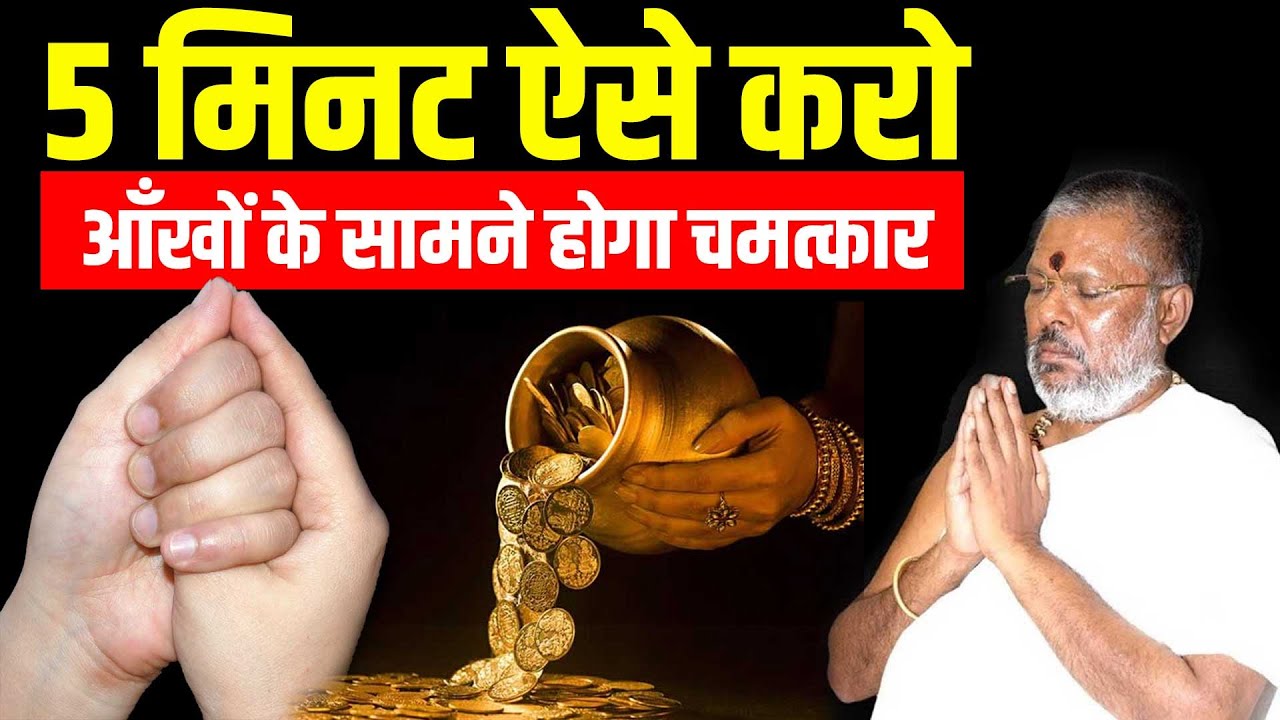 5 मिनट ऐसे करो - आँखों के सामने होगा चमत्कार Shri Vasant Vijayanand Giriji Maharaj