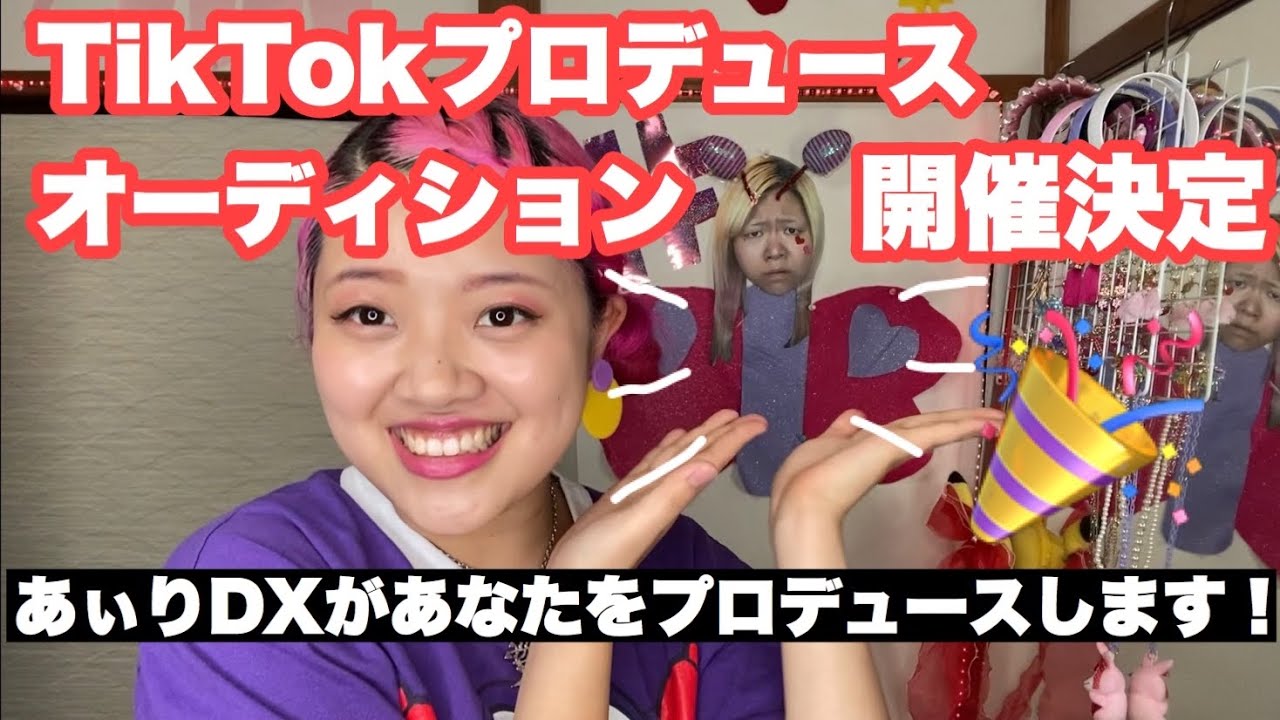 オーディション あなたのtiktokをあぃりdx1ヶ月プロデュースします Youtube