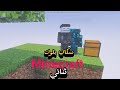 ماين كرافت سكاي بلوك كثنائي