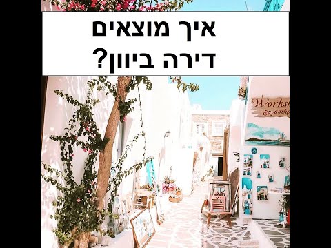 וִידֵאוֹ: איך לשכור דירה ביוון