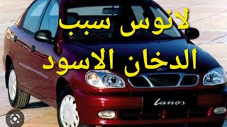 لانوس سبب استهلاك البنزين والدخان الاسود من الشكمان