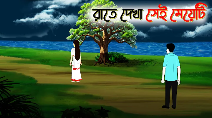রাতে দেখা সেই মেয়েটি  Bengali Moral Stories Cartoon। Bangla Golpo। Thakumar Jhuli। Mukta cartoon