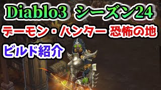 Diablo3 ビルド解説】デーモン・ハンター 恐怖の地セット イシリアル