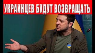 Плохие новости! ХОЛОДНЫЙ ДУШ для многих украинцев! Как будут возвращать украинцев?